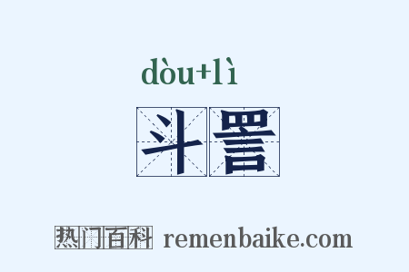 斗詈是什么意思的图片